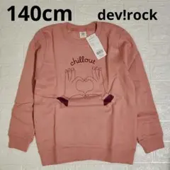 【新品未使用】140cm◆デビロック◆裏起毛◆トレーナー◆ピンク◆指ハート