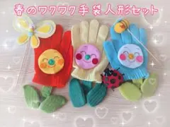 春のわくわくセット　手袋シアター　おはながわらった　指人形　てんとう虫　保育