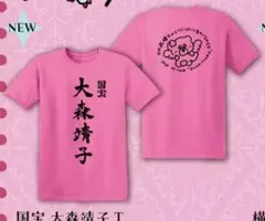 【新品未使用】大森靖子 国宝 Tシャツ ピンク M 大森靖子 国宝Tシャツ - メルカリ