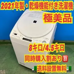 816 SHARP 乾燥機能付き　大容量　8キロ　4.5キロ　極美品　洗濯機 816 SHARP 乾燥機能付き 大容量 8キロ 4.5キロ 極美品 洗濯機 - メルカリ