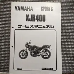 YAMAHA XJR400 サービスマニュアル 補足版 4HM 7 美品のサムネイル