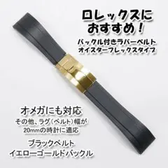 ロレックスにおすすめ！ オイフレタイプ 黒/金 幅20mm オメガにも対応