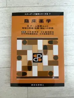 臨床薬学 スタンダード薬学シリーズ II 7 I・Ⅱ・Ⅲ 臨床薬学 スタンダード薬学シリーズ II 7 - メルカリ