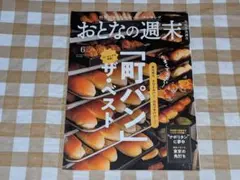 ★おとなの週末 2024年6月号 町パンザ・ベスト