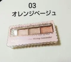 CANMAKE カラーミキシングコンシーラー 03　オレンジベージュ