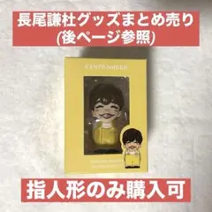 なにわ男子 指人形 長尾謙杜 箱・トレカ・厚紙・おまけ付き 匿名配送