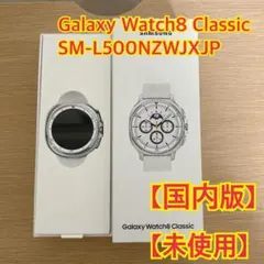 Galaxy Watch8 Classic SM-L500 ホワイト【未使用級】 - メルカリ