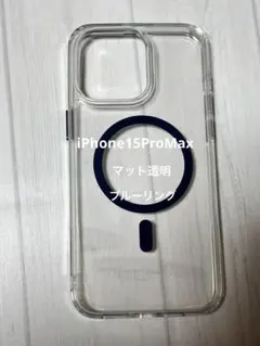 ブルーリング マット透明 6.7インチ 耐衝撃 iPhone 15Pro Max