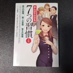まんがでわかる 7つの習慣 4