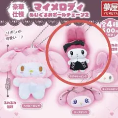 【新品未開封】サンリオ　マイメロディ ぬいぐるみボールチェーン2