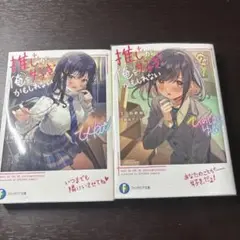 推しが俺を好きかもしれない　1.2巻セット