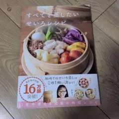 すべてを蒸したいせいろレシピ