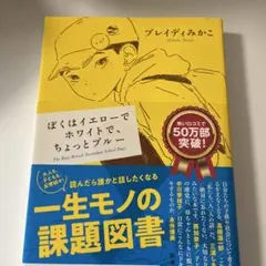 ぼくはイエローでホワイトで、ちょっとブルー