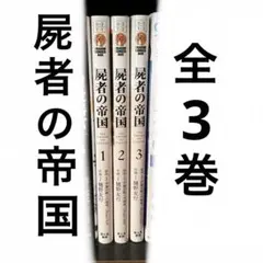 【全巻セット】屍者の帝国