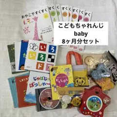 こどもちゃれんじ baby 8ヶ月分