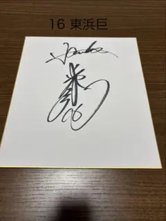 やしきたかじん 直筆サイン色紙 たかじん 歌手 大阪 やっぱ好きやねん