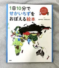 FD1日10分でせかいちずをおぼえる絵本 1日10分でせかいちずをおぼえる絵本 | あきやま かぜさぶろう