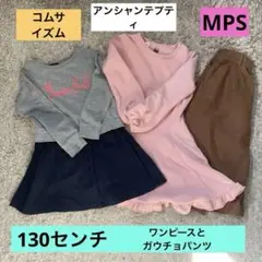 匿名配送★まとめ売り130㎝★コムサ★MPS★enchanté petit