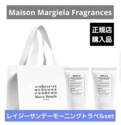 Maison Margiela REPLICA ボディケアセット - メルカリ