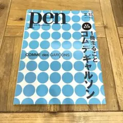 Pen 307１冊まるごとコム デ ギャルソン ペン 川久保玲