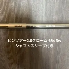 ピンツアークローム2.0 65Ｓドライバー用シャフト タイトリストスリーブ付き ピンツアークローム2.0 65Sドライバー用シャフト タイトリスト