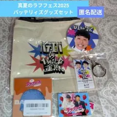 バッテリィズ　グッズ　まとめ売り 2025年最新】バッテリィ アクリルの人気アイテム - メルカリ