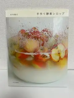 手作り酵素シロップ 杉本雅代