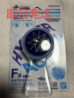 一番くじ HUNTER×HUNTER F賞 キルア ヨーヨー