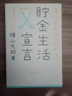 貯金生活 横山光昭著