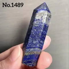 【No.1489】ラピスラズリ 六角柱　ポイント　天然石　パワーストーン