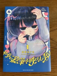 やがて絵筆を映ろし君は 1巻