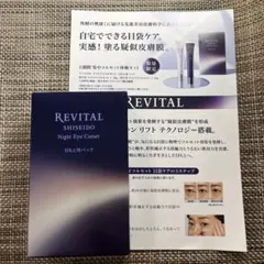 【限定品】リバイタル　ナイトアイコルセット