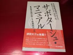 サボタージュ・マニュアル : 諜報活動が照らす組織経営の本質
