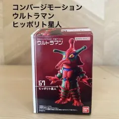 CONVERGE MOTION ヒッポリト星人　67