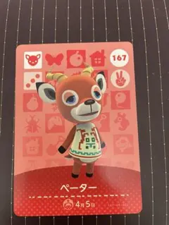 どうぶつの森 ペーター amiiboカード 167