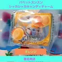 パペットスンスン シャカシャカキャンディチャーム オレンジ ガチャ