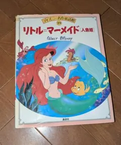 ディズニー名作童話館　絵本　リトルマーメイド