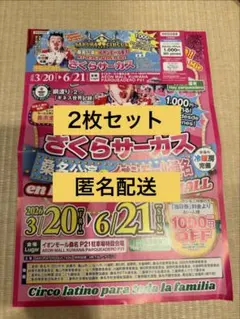 さくらサーカス 桑名公演　特別招待席券　２枚セット　チラシ　イオンモール桑名のサムネイル