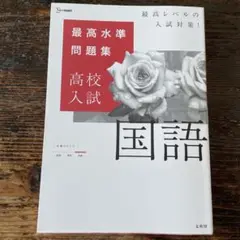 最高水準問題集 高校入試 国語
