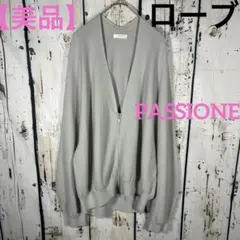 【美品】ローブ　PASSIONEジッパー付きシルバーグレーのニットカーディガン