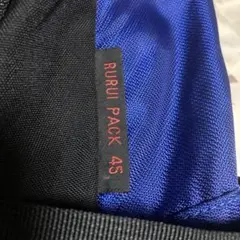 mont-bell ゼロポイント RURUI PACK 45L 登山リュック