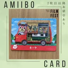 あつ森 あつまれどうぶつの森 amiiboカード　　『ネーヤ』