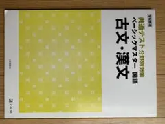 【学校専用】共通テスト分野別対策　ベーシックマスター国語　古文・漢文