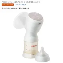 pigeon ハンディフィットプラス 電動母乳搾乳器　他セット