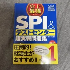 史上最強SPI&テストセンター超実戦問題集 2025最新版