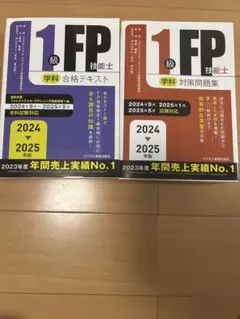 2024-2025年版 1級FP技能士(学科)合格テキスト、問題集 セット販売