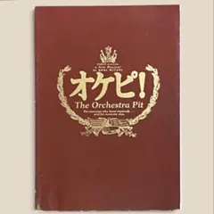 三谷幸喜「オケピ The Orchestra Pit 」パンフレット 2003年 - メルカリ