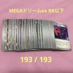 メガドリームex RR以下 コンプリート ④