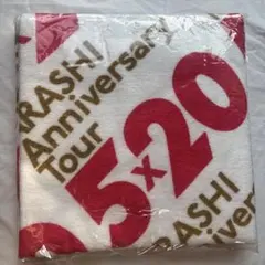 【新品未使用】嵐 5×20 バスタオル　当日発送