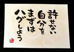 【228】許せない自分 筆文字アート 画仙紙はがき